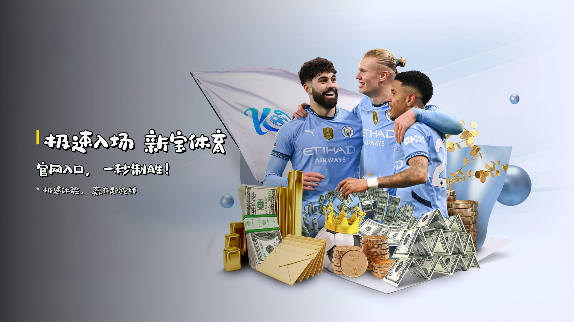 <strong>极速入场</strong> 新宝体育官网入口，<strong>一秒制胜</strong>！